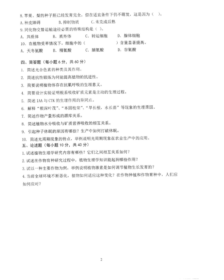 沈阳农业大学硕士考研专业课真题829.pdf_第2页