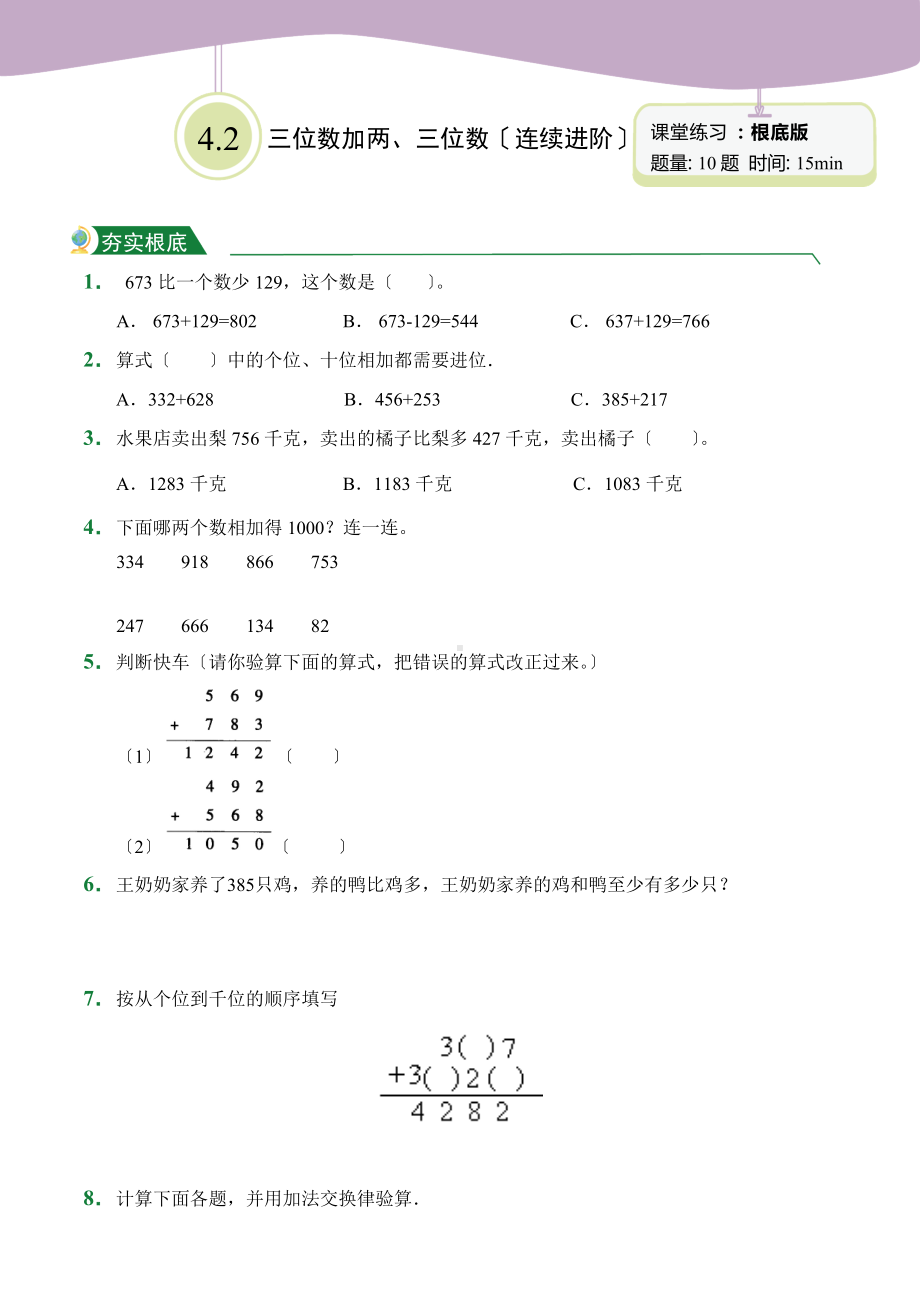 人教版（小卷）4.2 三位数加两、三位数（连续进阶）（课堂练习）数学三年级上册试题附答案.doc_第1页