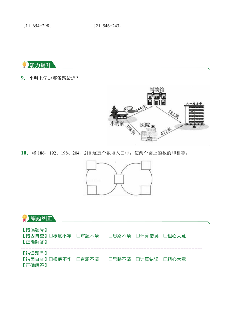 人教版（小卷）4.2 三位数加两、三位数（连续进阶）（课堂练习）数学三年级上册试题附答案.doc_第2页