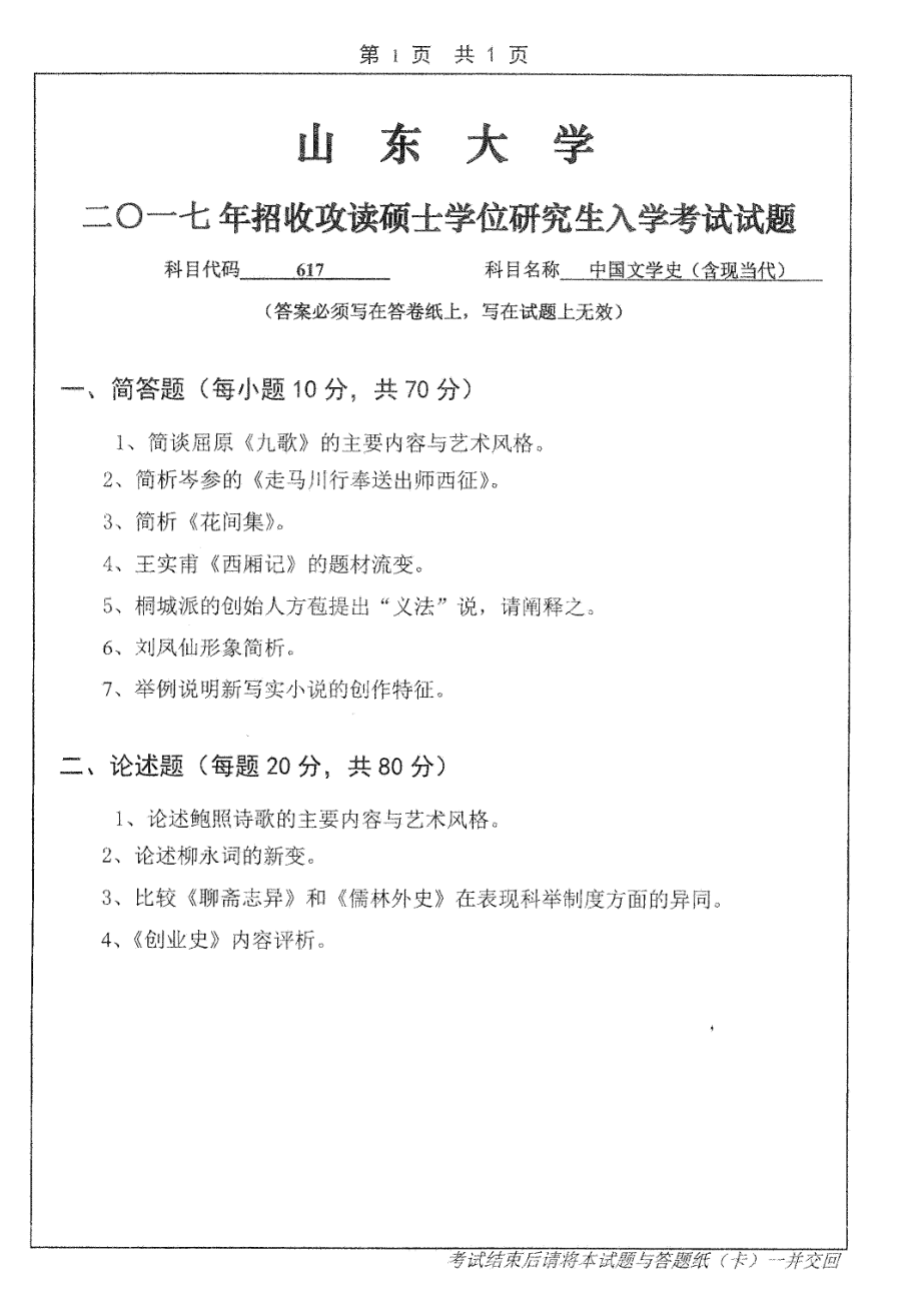 山东大学考研专业课试题中国文学史（含现当代）2017.pdf_第1页