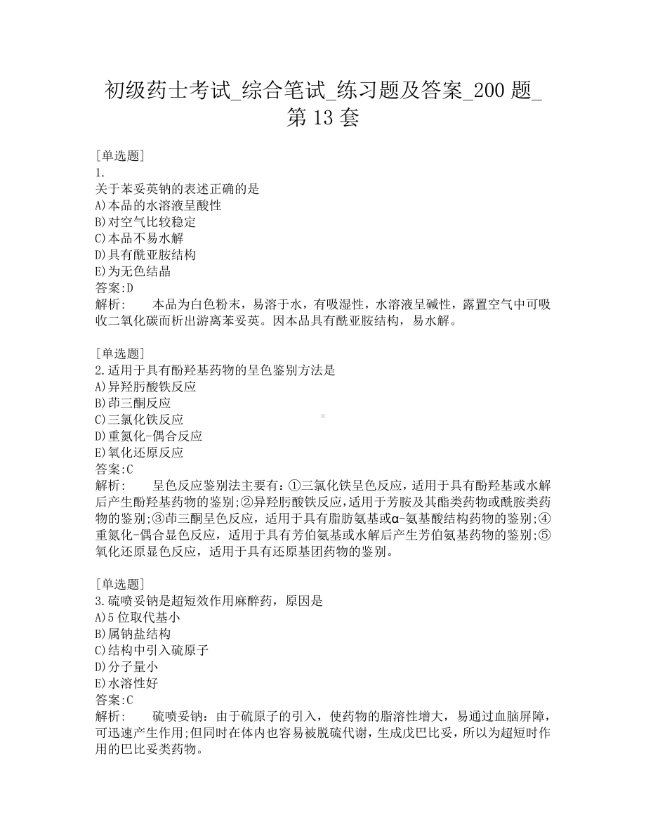 初级药士考试-综合笔试-练习题及答案-200题-第13套.pdf_第1页