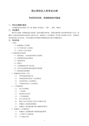 沈阳工业大学硕士考研专业课考试大纲-F501机械制造技术基础.doc