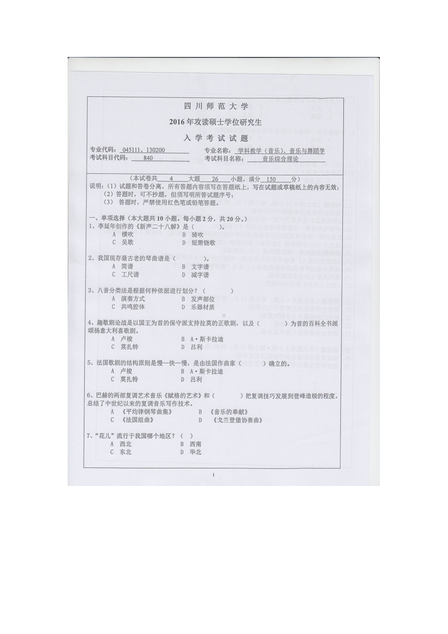 2016年四川师范大学硕士考研专业课真题840音乐综合理论.doc_第1页