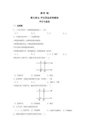 人教版四年级上册数学课时练第五单元《平行与垂直》02附答案.pptx