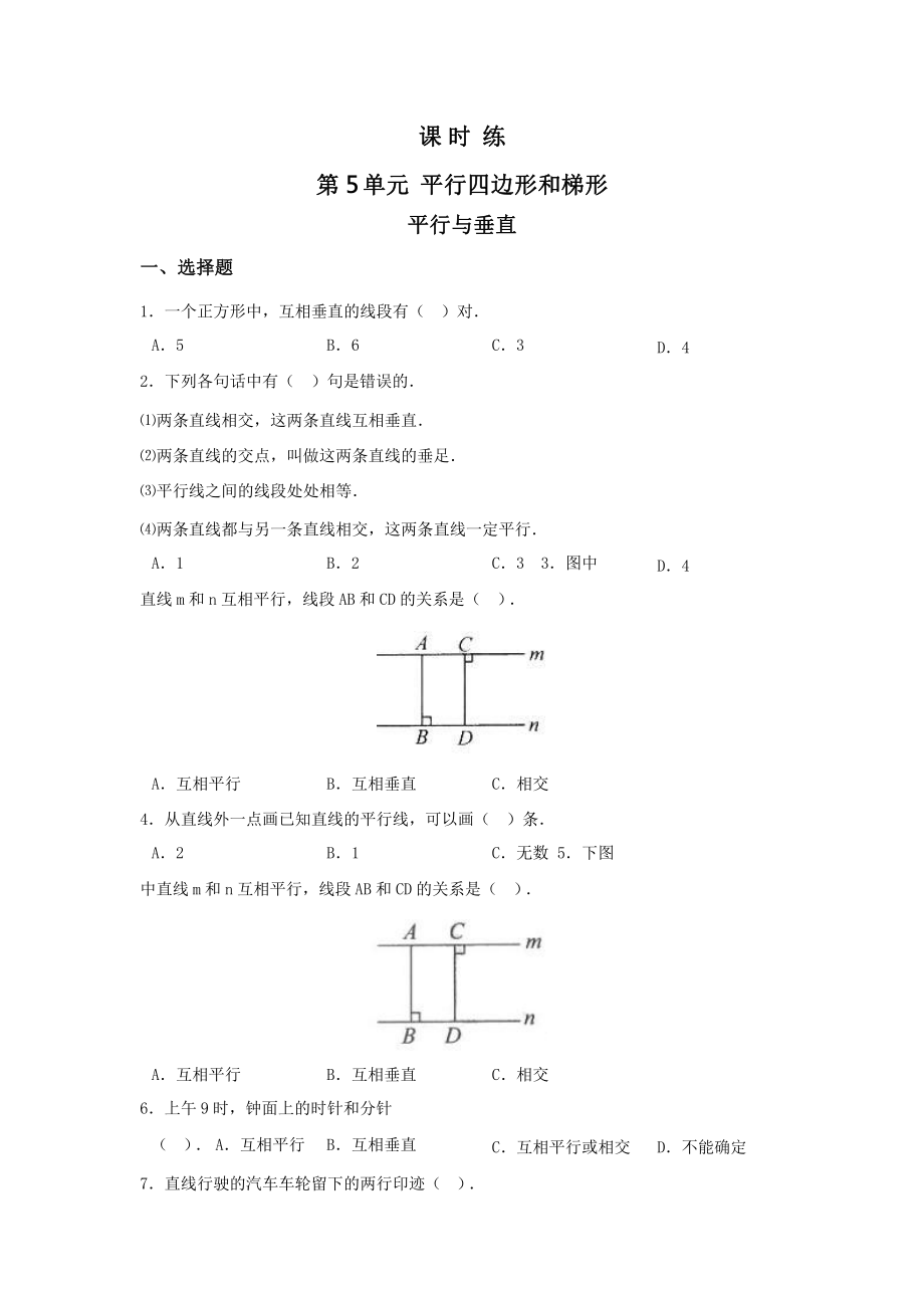 人教版四年级上册数学课时练第五单元《平行与垂直》02附答案.pptx_第1页