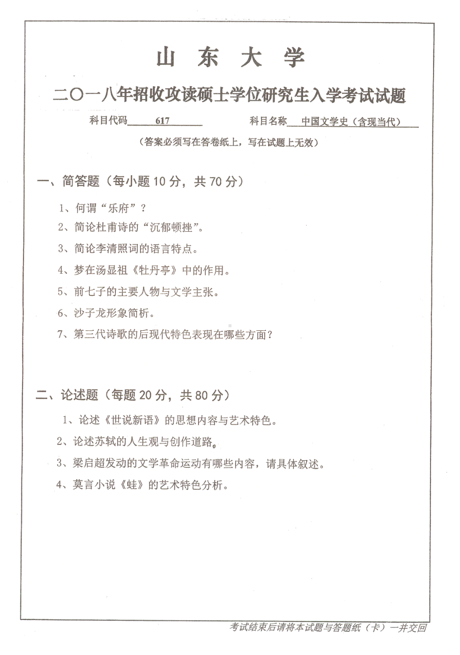 山东大学考研专业课试题中国文学史（含现当代）2018.pdf_第1页