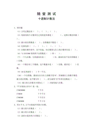 四年级上册数学人教版随堂测试第一单元《十进制计数法》含答案.docx