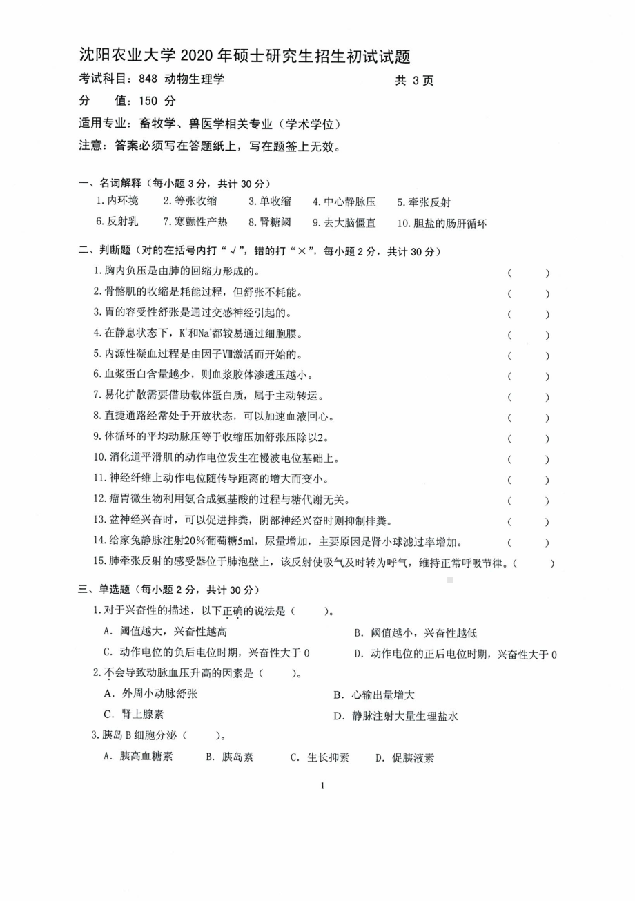 沈阳农业大学硕士考研专业课真题2020-848动物生理学.pdf_第1页