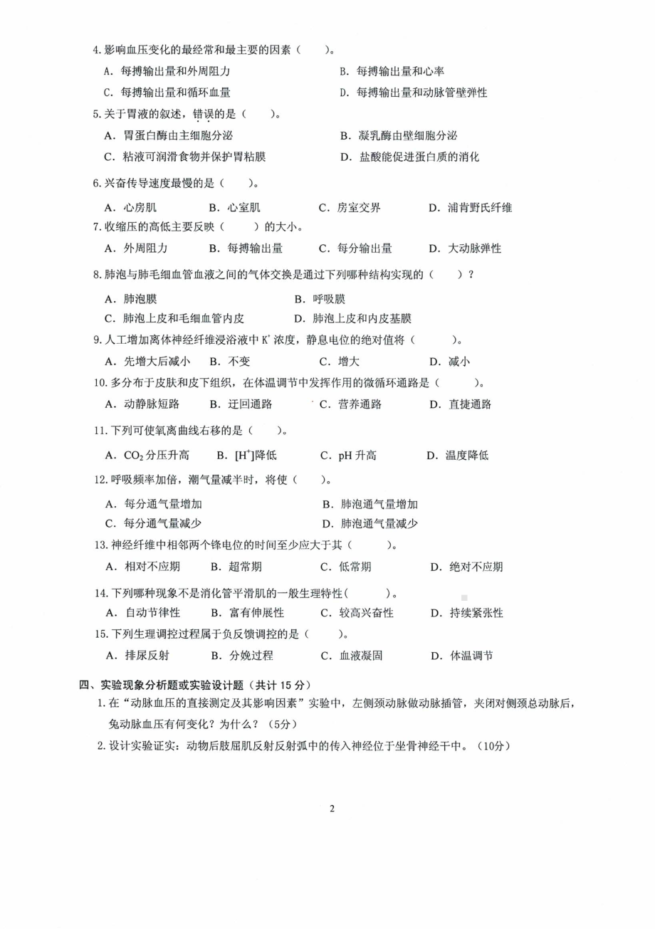 沈阳农业大学硕士考研专业课真题2020-848动物生理学.pdf_第2页