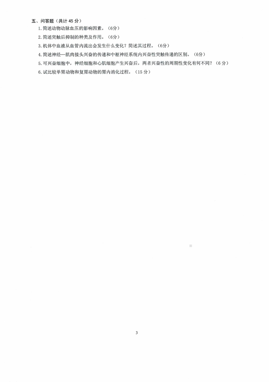 沈阳农业大学硕士考研专业课真题2020-848动物生理学.pdf_第3页