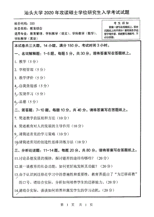 2020年汕头大学考研专业课试题333教育综合.pdf