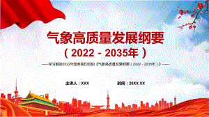 学习解读气象高质量发展纲要2022－2035年PPT课件.pptx