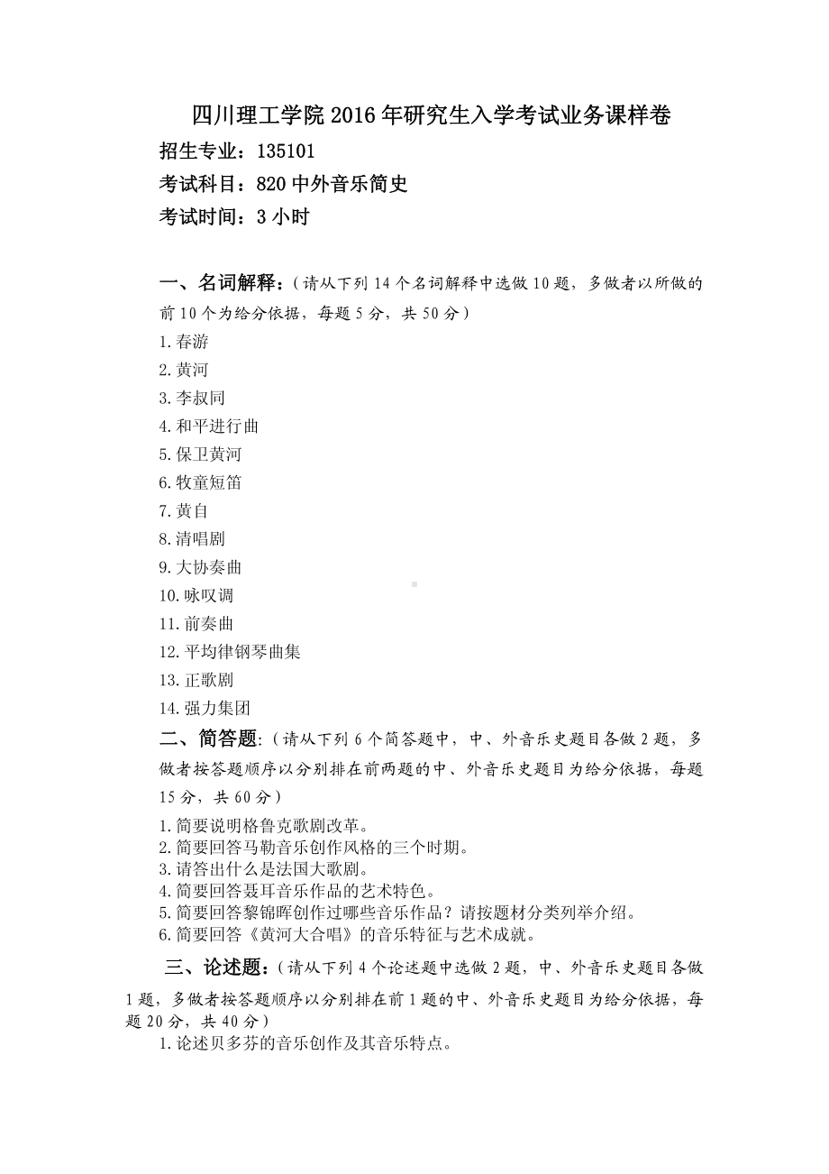 四川理工大学硕士考研专业课真题中外音乐简史样题.pdf_第1页