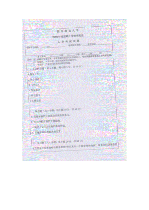 2018年四川师范大学考研专业课试题333教育综合.doc