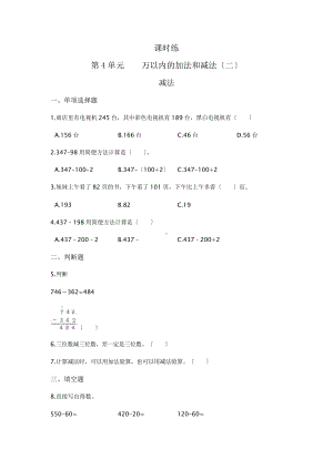 三年级上册数学课时练第四单元《减法》03及答案.pptx