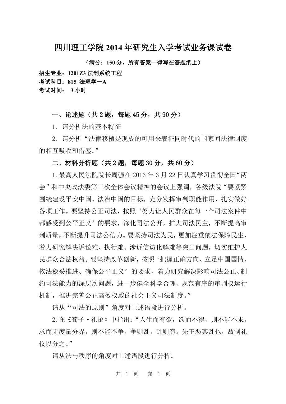 四川理工大学硕士考研专业课真题815 法理学试卷-2014(1).pdf_第1页