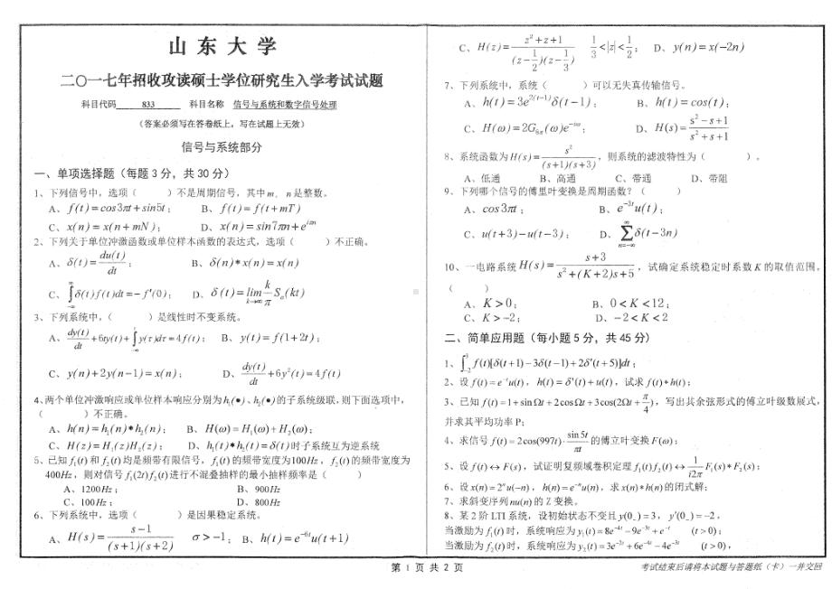 山东大学考研专业课试题信号与系统和数字信号处理2017.pdf_第1页