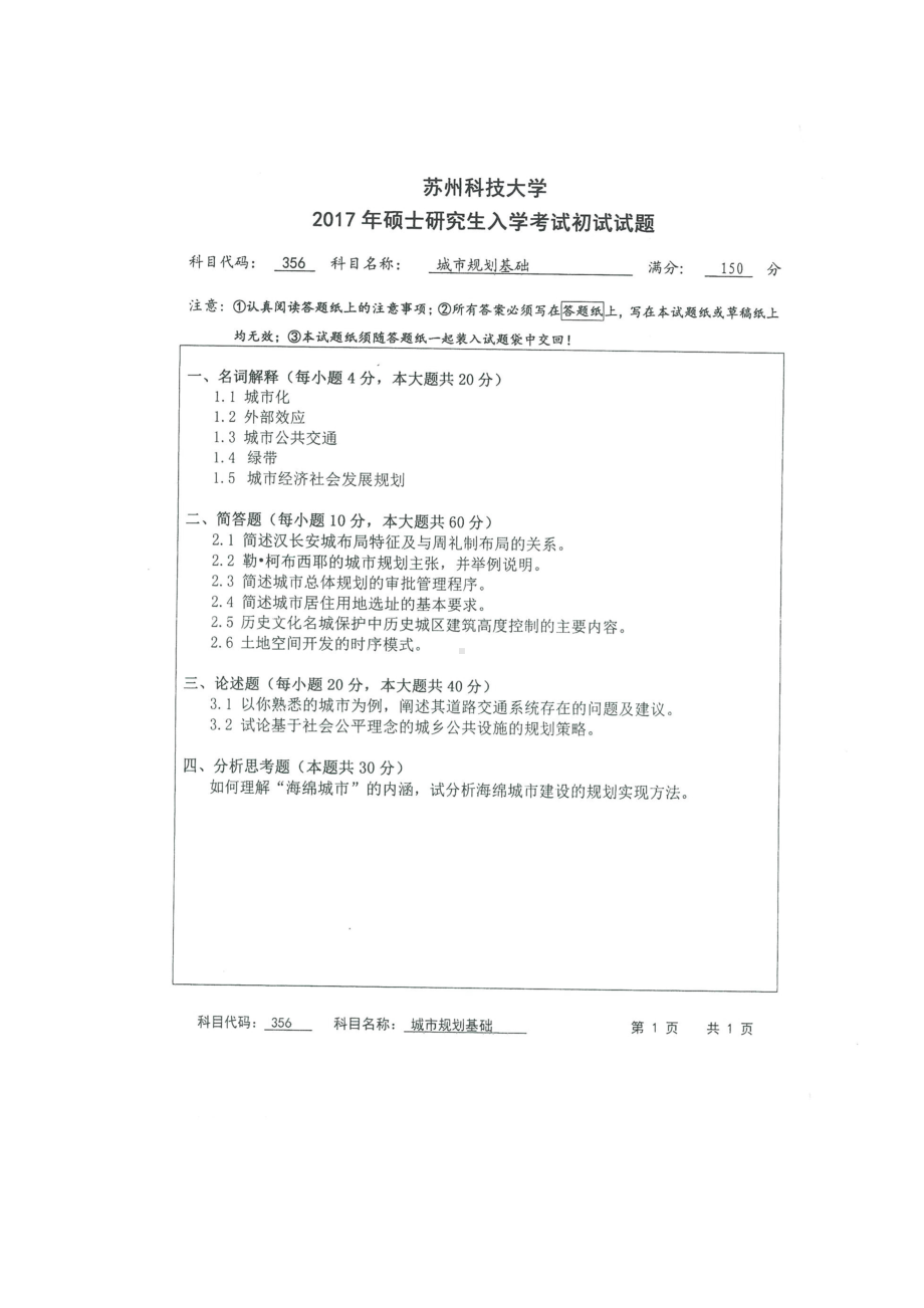 2017年苏州科技大学考研专业课试题356城市规划基础.doc_第1页