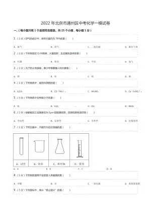 2022年北京市通州区中考化学一模试卷.docx