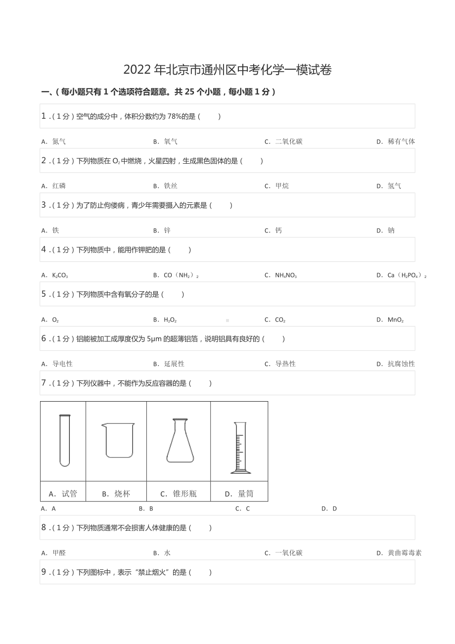 2022年北京市通州区中考化学一模试卷.docx_第1页