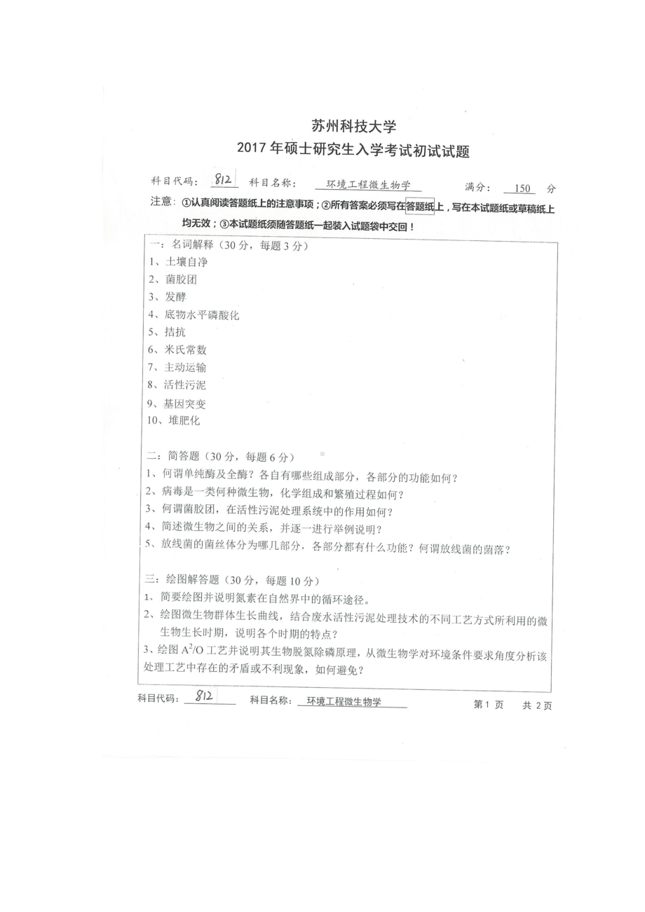 2017年苏州科技大学考研专业课试题812环境工程微生物学.doc_第1页