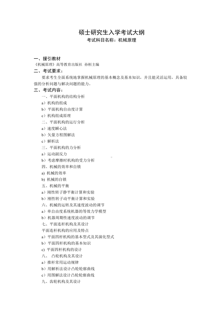 沈阳工业大学硕士考研专业课考试大纲-J601机械原理.doc_第1页