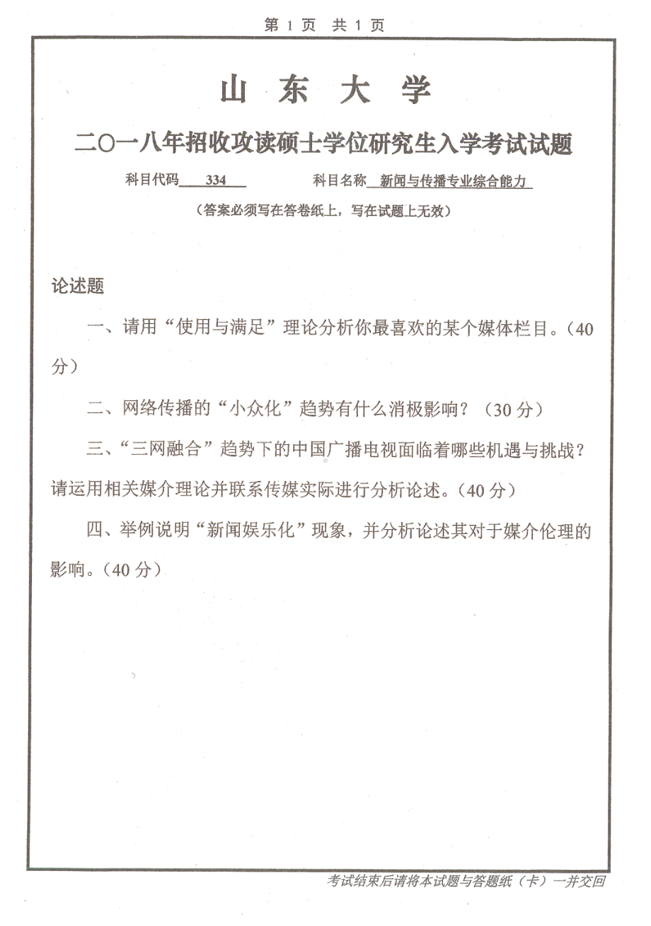 山东大学考研专业课试题新闻与传播专业综合能力2018.pdf_第1页