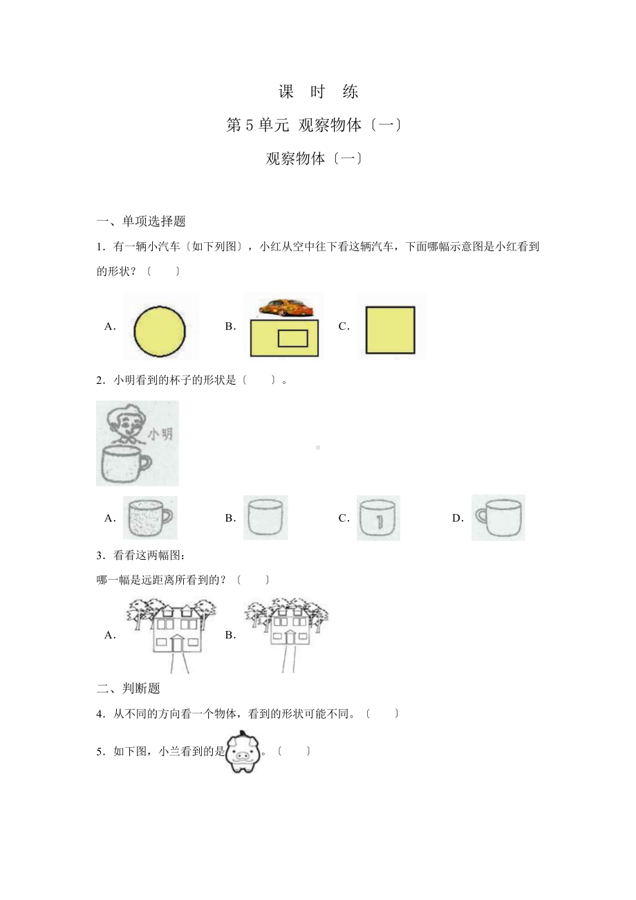 二年级上册数学课时练第五单元《观察物体（一）》02及答案.pptx_第1页