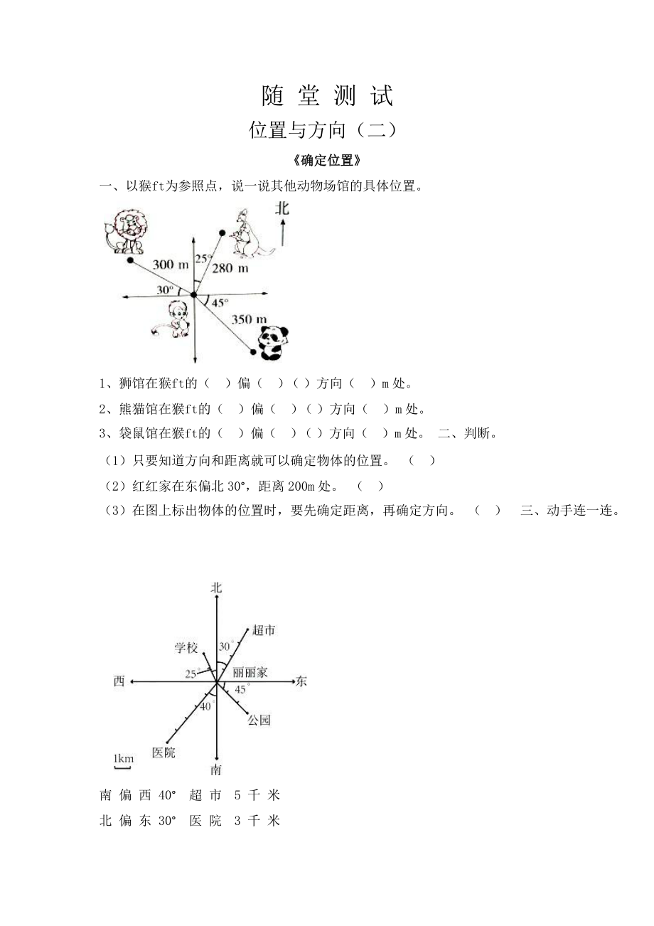 人教版六年级上册数学随堂测试第二单元《位置与方向（二）》附答案.pptx_第1页