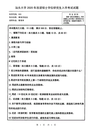 2020年汕头大学考研专业课试题633教育学综合.pdf