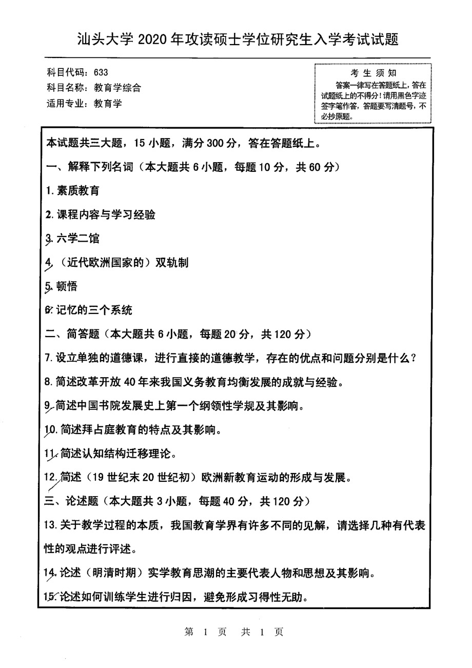 2020年汕头大学考研专业课试题633教育学综合.pdf_第1页