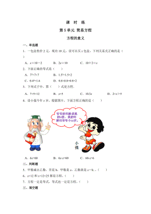 五年级上册数学人教版课时练第五单元《方程的意义》01含答案.docx