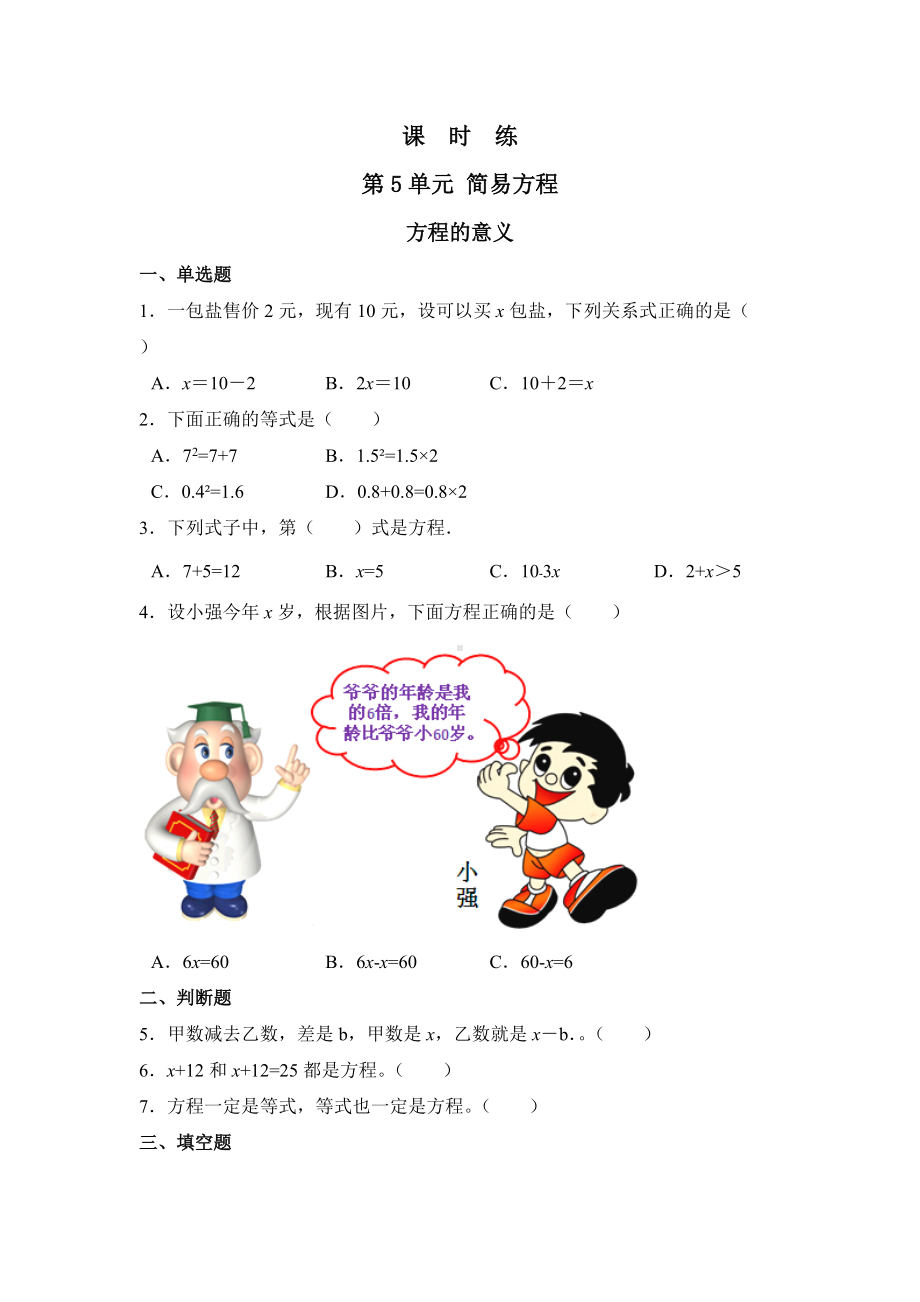 五年级上册数学人教版课时练第五单元《方程的意义》01含答案.docx_第1页