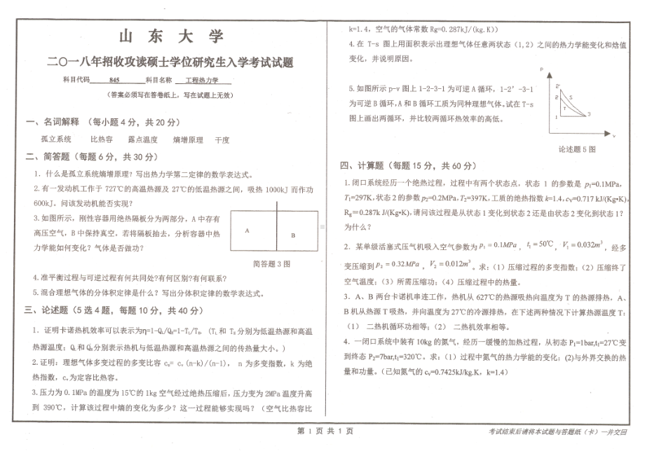 山东大学考研专业课试题工程热力学2018.pdf_第1页