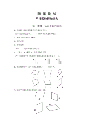 四年级上册数学人教版随堂测试第五单元《平行四边形和梯形》含答案.docx