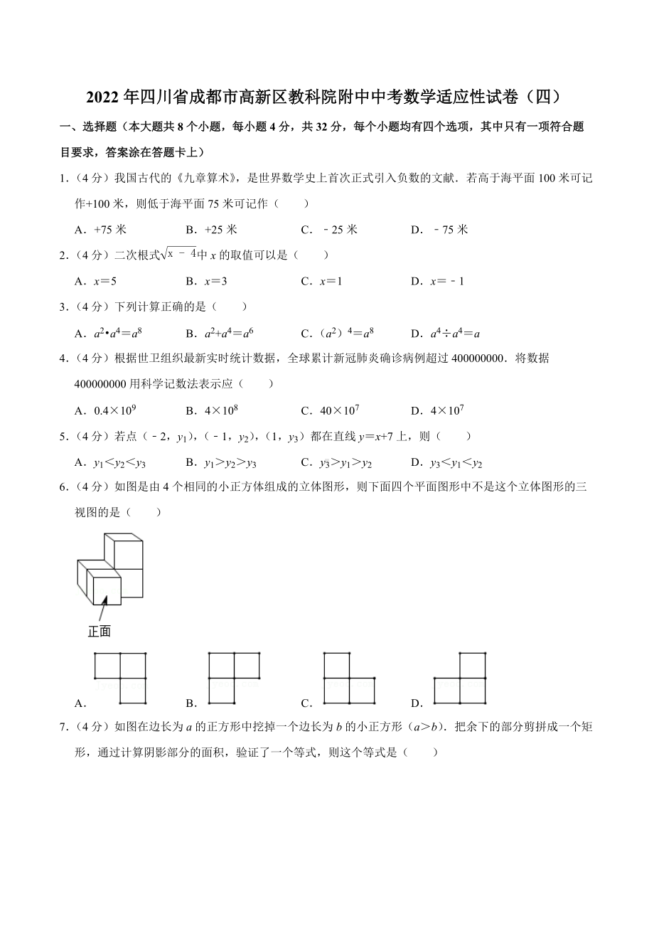 2022年四川省成都市高新区教科院中考数学适应性试卷（四）.docx_第1页