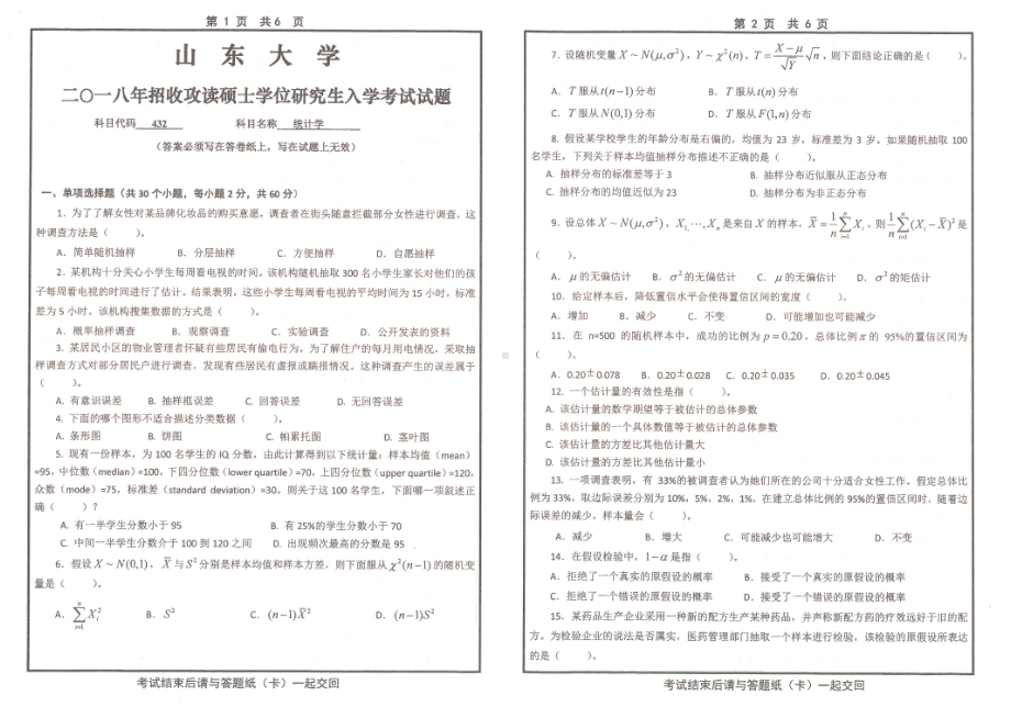 山东大学考研专业课试题统计学2018.pdf_第1页