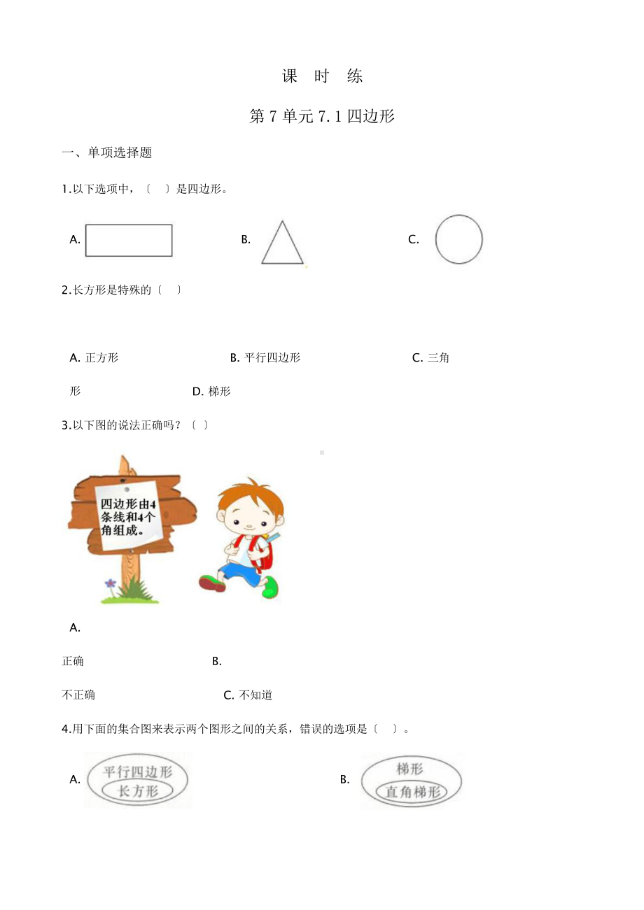 三年级上册数学课时练第七单元《7.1四边形》02及答案.pptx_第1页