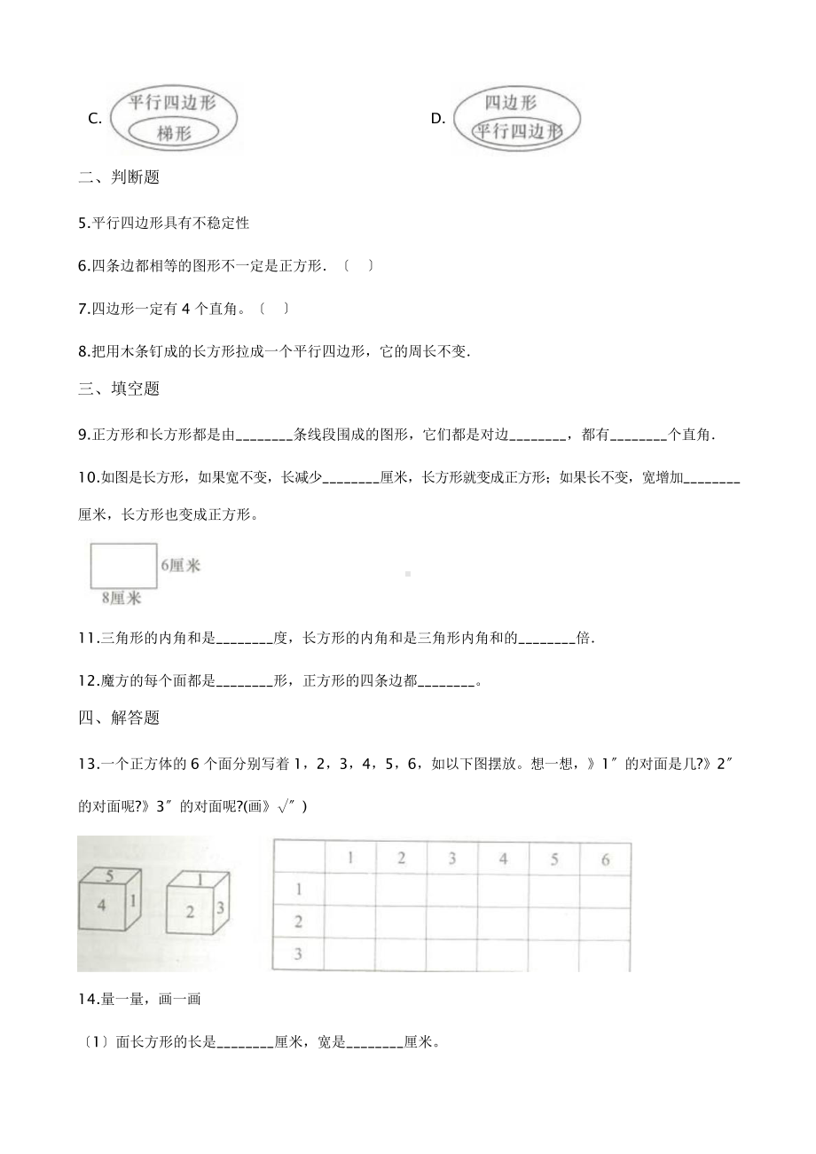 三年级上册数学课时练第七单元《7.1四边形》02及答案.pptx_第2页