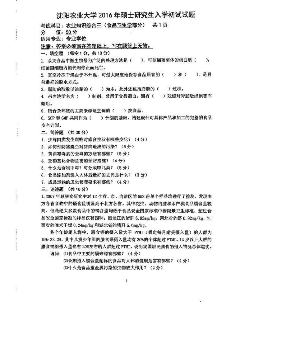 沈阳农业大学硕士考研专业课真题341-2016（食品加工与安全）.pdf_第2页