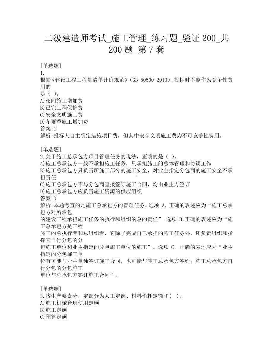 二级建造师考试-施工管理-练习题-验证200-共200题-第7套.pdf_第1页