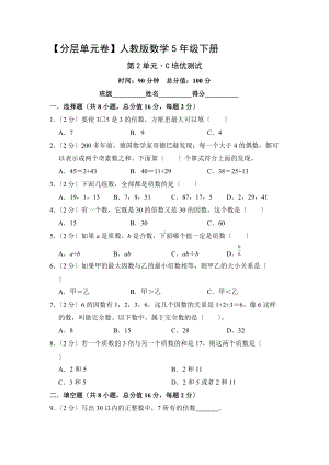 （分层单元卷）人教版数学五年级下册第二单元·C培优测试含答案.docx