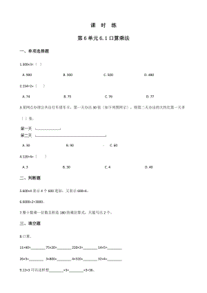 人教版三年级上册数学课时练第六单元《6.1口算乘法》01附答案.docx