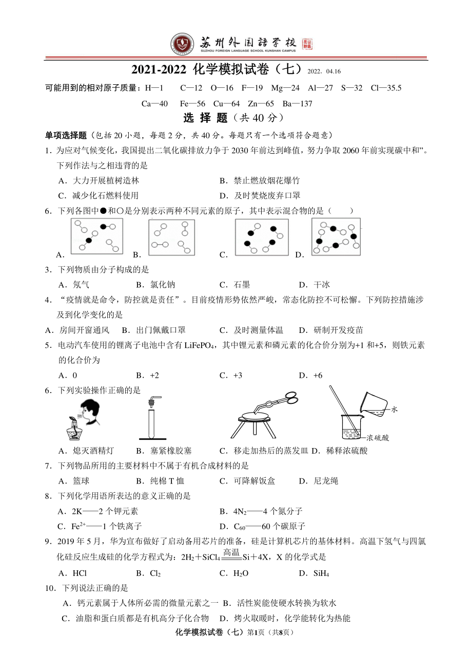 2022年江苏省苏州市苏州外国语昆山校区化学模拟试卷（七）.pdf_第1页