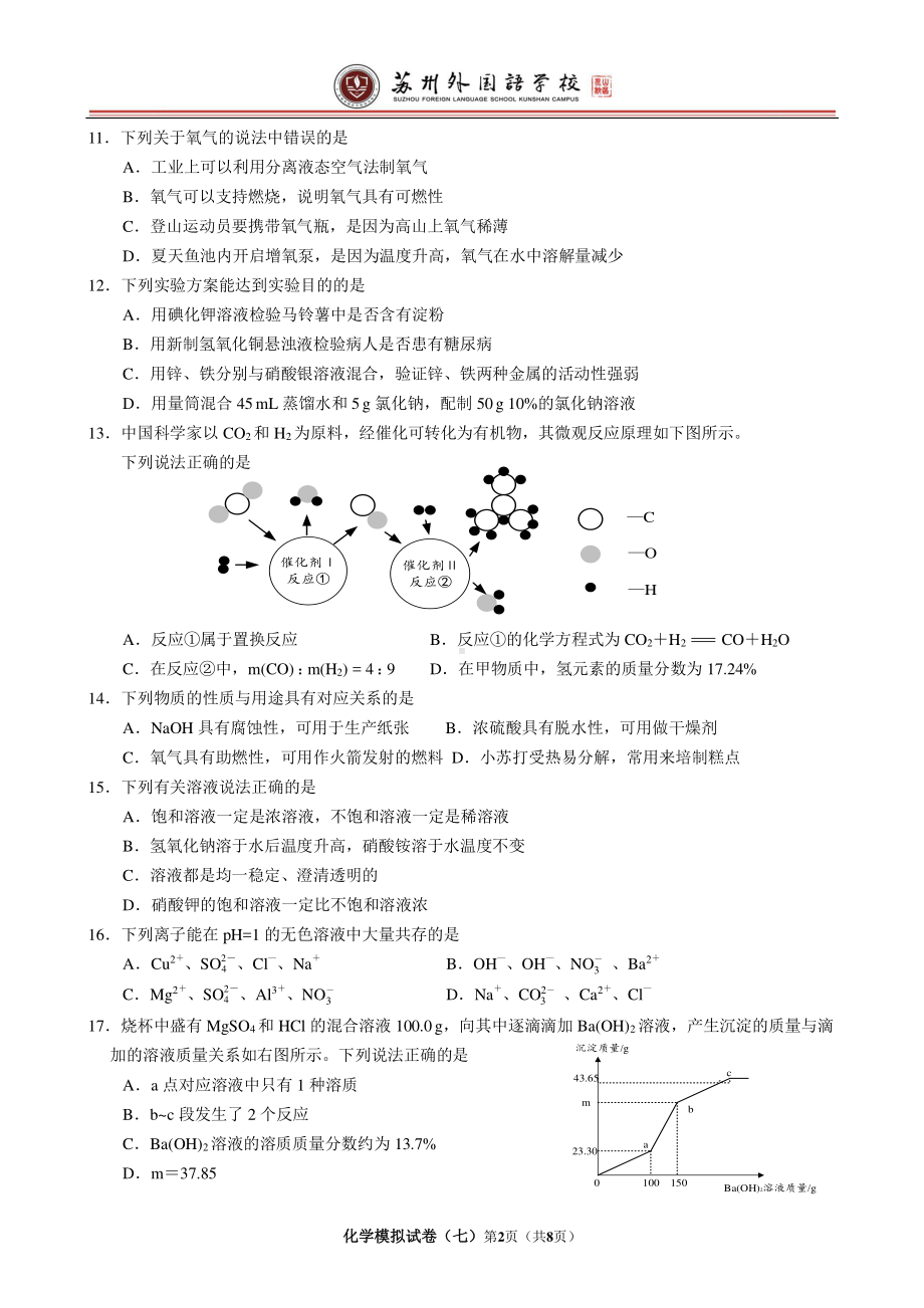 2022年江苏省苏州市苏州外国语昆山校区化学模拟试卷（七）.pdf_第2页