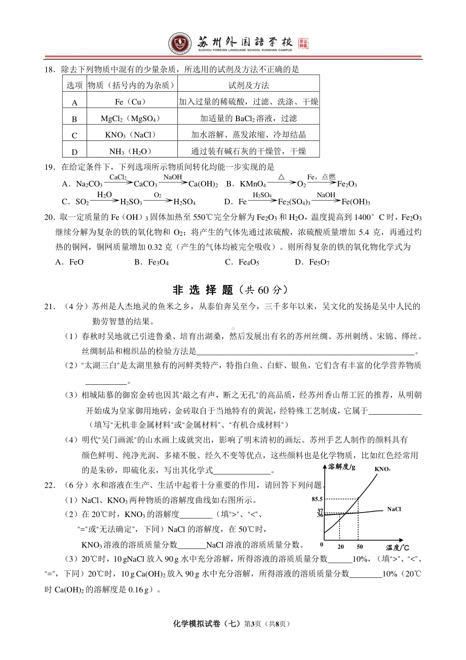 2022年江苏省苏州市苏州外国语昆山校区化学模拟试卷（七）.pdf_第3页