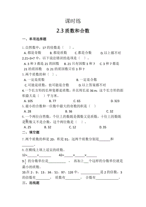 人教版五年级下册数学课时练第二单元《2.3质数和合数》附答案.pptx