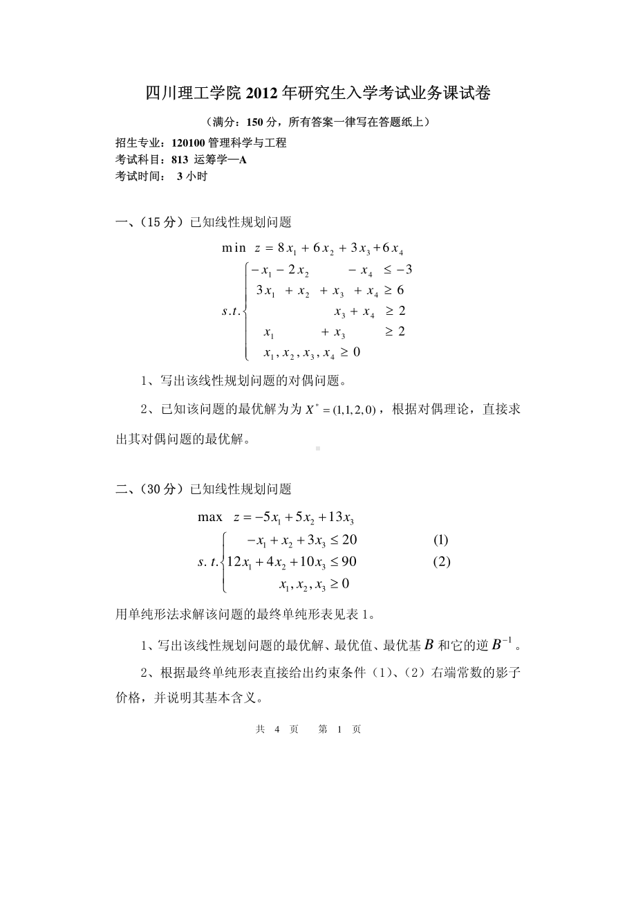 四川理工大学硕士考研专业课真题813-2012.pdf_第1页