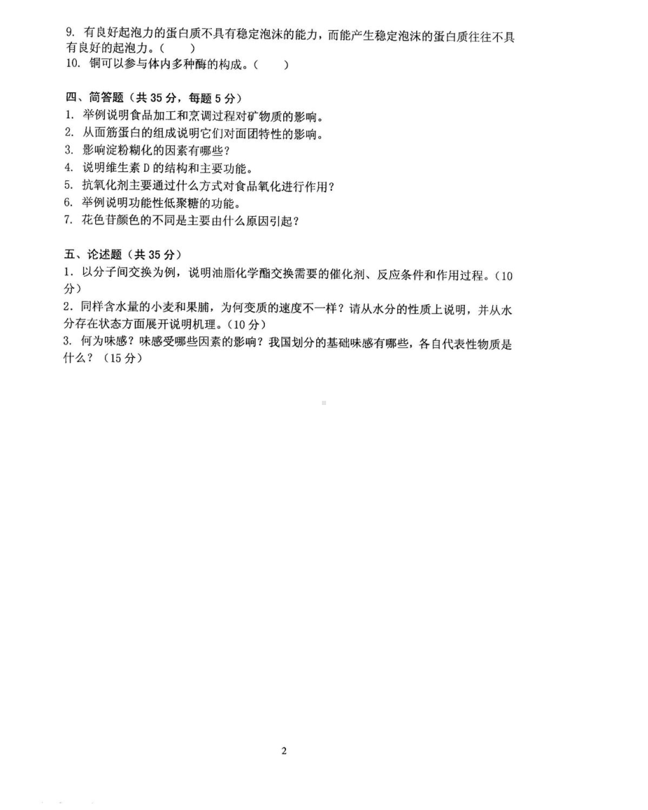 2018年沈阳农业大学硕士考研专业课真题905食品化学2018.pdf_第2页