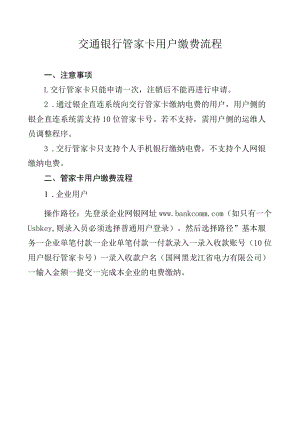 交通银行管家卡用户缴费流程.docx